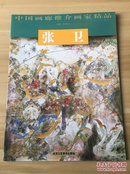 中国画廊推介画家精品：张卫