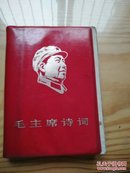 毛主席诗词(海军北海舰队)20幅彩色毛像，4幅毛林像，4幅红金字，多幅手书，一张不缺。