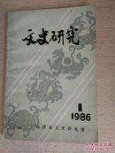 文史研究 1986-1 创刊号