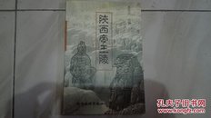 陕西帝王陵（插图本）