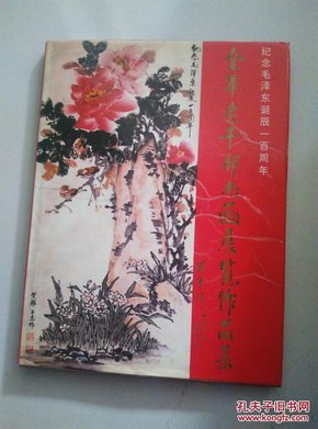 纪念毛泽东诞辰一百周年 全军老干部书画展览作品集