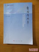 自为与共享：连片特困地区农村公共品供给的社会基础（统筹城乡与社会治理丛书）