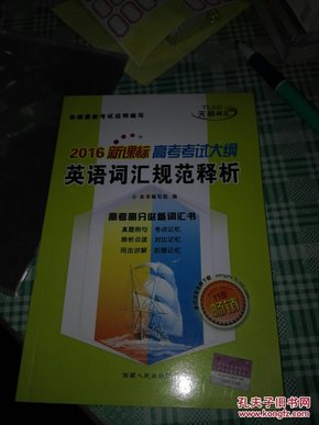 天利38套 2017年新课标 高考考试大纲英语词汇规范释析