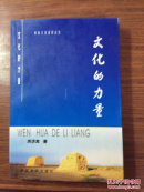 青海文化建设论丛；文化的力量
