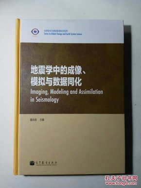 全球变化与地球系统科学系列：地震学中的成像、模拟与数据同化（英文版）