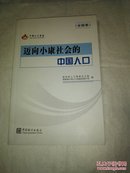 迈向小康社会的中国人口(全国卷) 书籍读物的图书