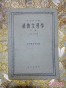 高等农业院校试用教材  植物生理学（上下册）农学类各专业用