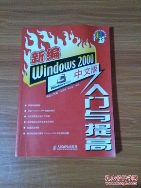 新编Windows 2000中文版入门与提高（含盘）