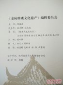 余姚物质文化遗产