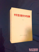 百年书屋:中共党史教学参考资料.一、.二、三册