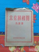 北京颐和园鸟瞰图（3-5-2）