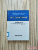 英汉石油大辞典.油田地面工程分册