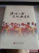辉煌三十载文化融家庭  塑封未拆