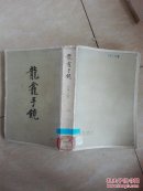龍龕手鏡