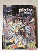 pixiv 2012年鉴 【精装本】
