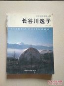 世界顶级建筑大师 长谷川逸子