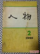 人物（1980/2）