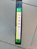 录像带大冒险家刘德华关芝琳