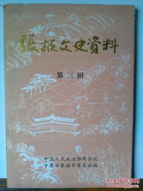 张掖文史资料（第三辑）