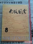 南路风云8 珍贵绝版刊物 研究南路地区包括粤桂边区革命斗争历史有重要价值 史料真实难得