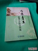 以德养生     健康生活的金钥匙  作者签赠本