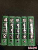 戏考大全（全五册，硬精装，影印版，1995年1版2印）.