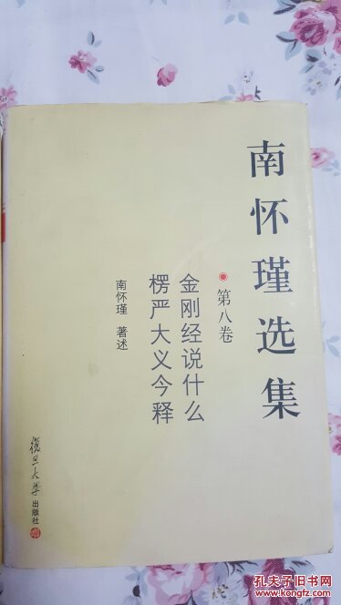 南怀瑾选集【2.8.9.10】4本合售包邮