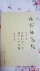 南怀瑾选集【2.8.9.10】4本合售包邮