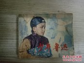 少年鲁迅