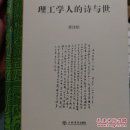 理工学人的诗与世