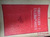 中国青年为实现第一个五年计划而斗争的任务:1955年9月20日中国新民主主义青年团建设积极分子大会的报告