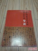 中国最具代表性书法作品导读