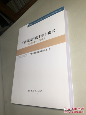 广西依法行政十年白皮书 : 2004～2013