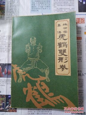 林世荣真传虎鹤双形拳