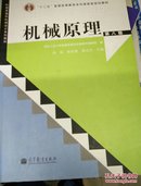 “十二五”普通高等教育本科国家级规划教材：机械原理（第8版）