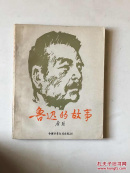 鲁迅的故事（唐弢版）