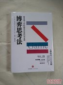 博弈思考法-麻省理工学院最受欢迎的商业课【未开封】