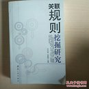 关联规则挖掘研究