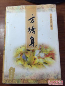 方塘集