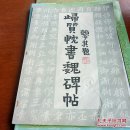 包邮归质忱书魏碑贴