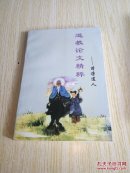 道教论文精粹 清凉道人