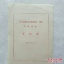 节目单两份 （姜昆 李文华  刘长瑜等）