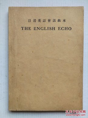 【老教材收藏】《日用英语会话教本》1953年10月商务印书馆港版印行