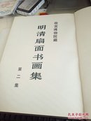 故宫博物院藏 明清扇面书画集 第一二集 两本合售 1985年一版1994年二印  第二集无书衣  @36