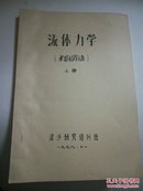 流体力学（水的波动）【上下两册，油印本】