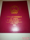 中华人民共和国邮票（纪念，特种邮票册）