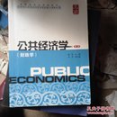 公共经济学（财政学）（第2版）