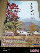 大别山旅游（创刊号）