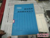 政治经济和苏联社会主义83年1版1印A79