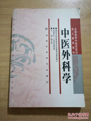 全国高等中医药院校成人教育教材：中医外科学